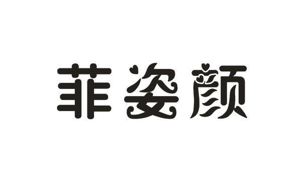 菲姿颜商标图片